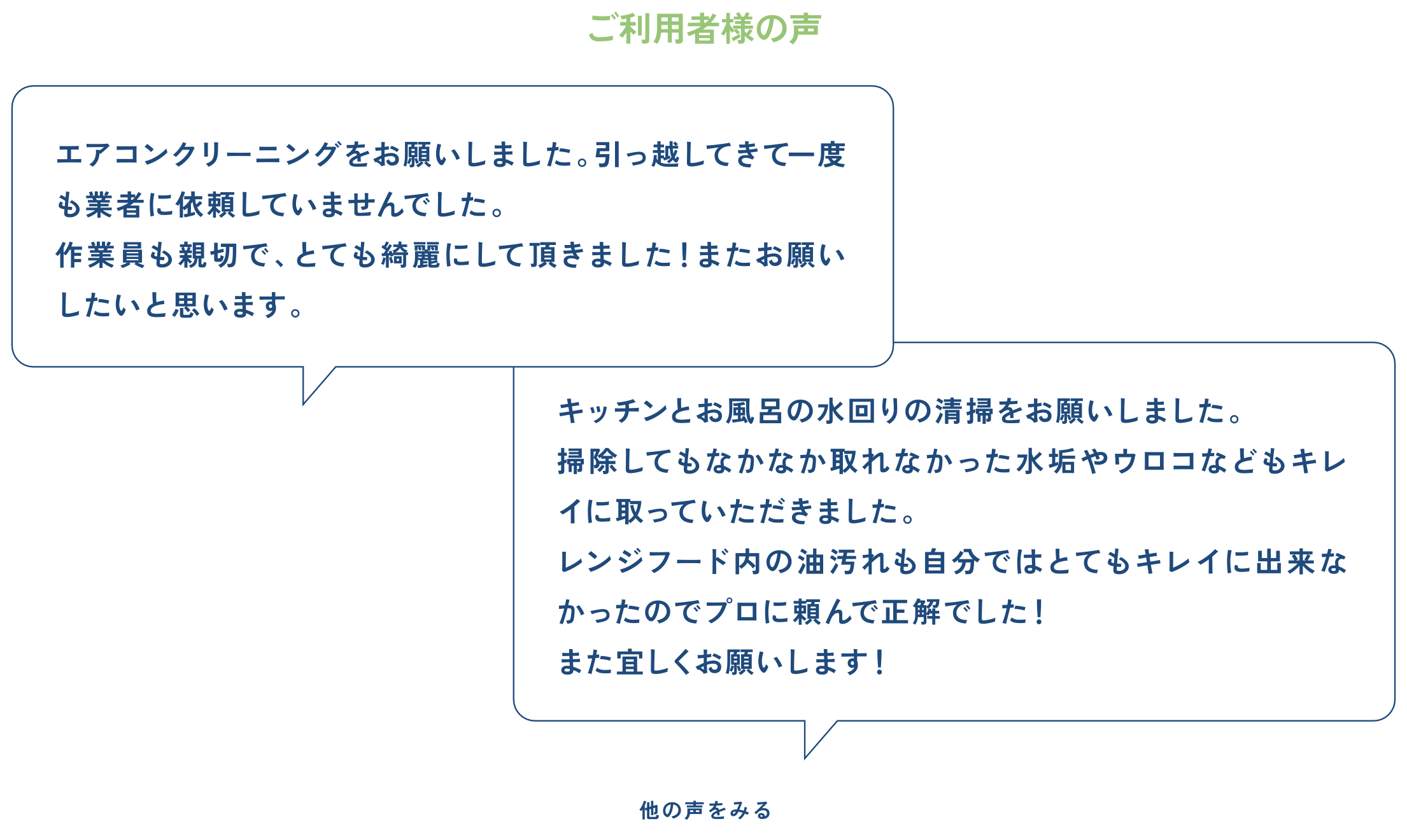 ご利用者様の声