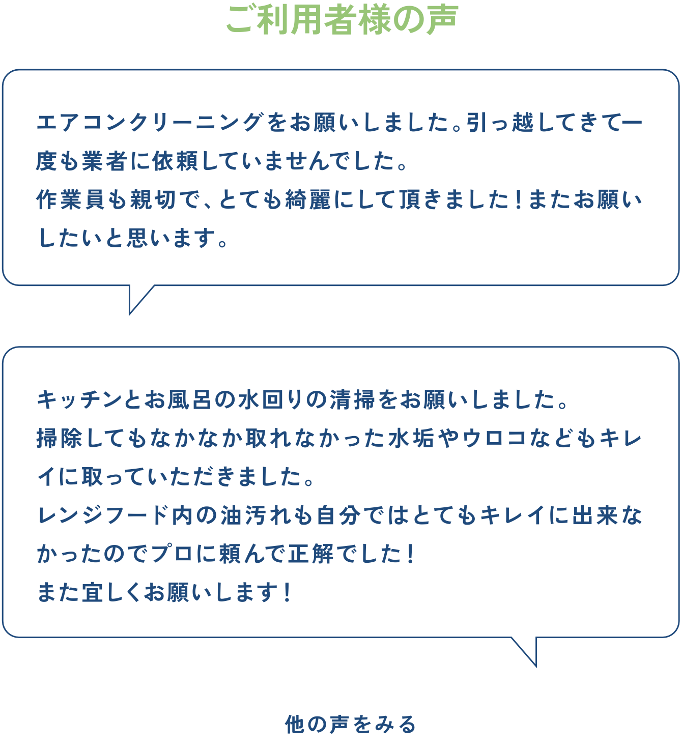 ご利用者様の声